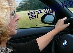 h国产,文化交融与现代化发展的独特轨迹