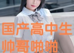 国产高中生,国产高中生风采录