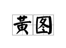 国产黄图,暗流涌动的网络隐秘世界